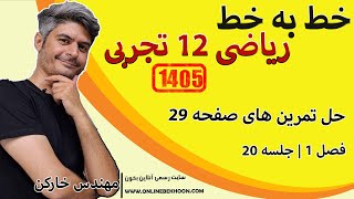 حل تمرین های صفحه 29 کتاب ریاضی دوازدهم تجربی با مهندس خارکن | جلسه 20