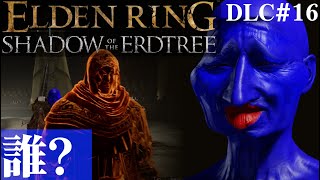 【ELDEN RING SHADOW OF THE ERDTREE】血の貴族？誰？DLC#16【５分ちょっとずつ振り返る初見プレイ】