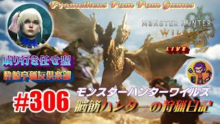 #306 【MHWs】脳筋ハンターの狩猟日記（無言配信）オドガロン亜種に天誅を！