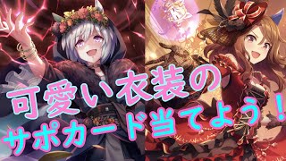【ゆっくり動画】ウマ娘サポートガチャ引いていくよ！