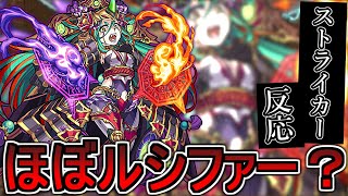 【モンスト反応集】運極にできるルシファー "滝夜叉姫" に対するストライカー達の反応を見てみましょう【ゲーム反応集】