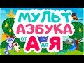 АЛФАВИТ для малышей от А до Я. Мультик для малышей. Мульт АЗБУКА. АЛФАВИТ для малышей от А до Я. Мультик для малышей. Мульт АЗБУКА.