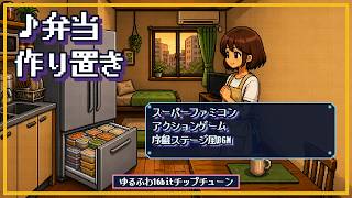 ♪弁当作り置き｜日曜に五日分まとめて作る人に送る【16bit序盤ステージBGM風】