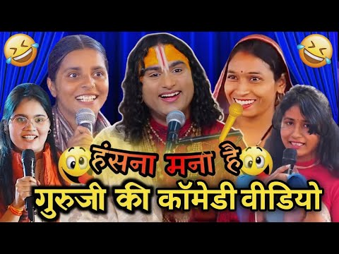 Aniruddhacharya Comedy Video 🥴🤣 | Anirudhacharya Pookie Maharaj 🤪#aniruddhacharyaji 