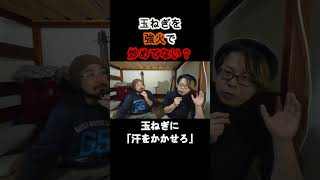 玉ねぎを強火で炒めてない?細胞壁の火入れ科学 #shorts