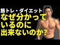 筋トレ・ダイエット なぜ分かっているのに出来ないのか?