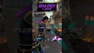 【 歌い手ゲーマー 】IRIS OUT：アカペラ  #shorts #short #歌ってみた #アカペラ #VALORANT #麻婆豆腐 #IRIS OUT #チェンソーマン