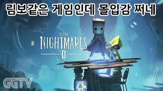 오래간만에 엔딩봤습니다 'Little Nightmares II' Gameplay (END) ㅣG곤드래의 GGTV