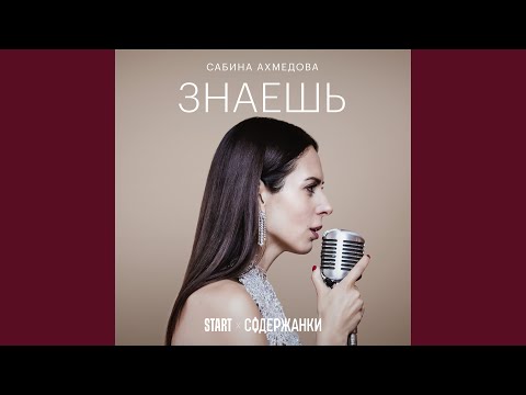 Знаешь (Cover) (Из сериала "Содержанки")