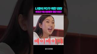 나영석 PD가 픽한 미미 무조건 캐스팅해야 했던 이유! #미미 #오마이걸 #오마이걸미미 #지구오락실 #나영석 #이은지 #안유진