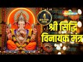 Siddhivinayak Namo Namha श्री सिद्धिविनायक मंत्र सिद
