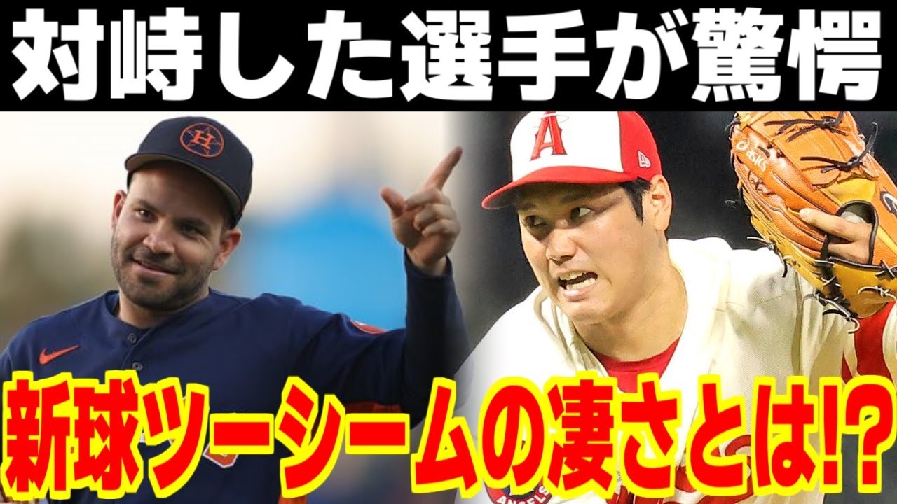 大谷翔平の新球に全米が驚愕！メジャー屈指の好打者も唸る魔球の凄さが…【海外の反応/メジャーリーグ/MLB】