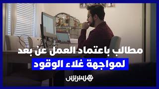 دعوات لاعتماد العمل عن بعد بالمغرب للتخفيف من كلفة التنقل وارتفاع أسعار الوقود thumbnail