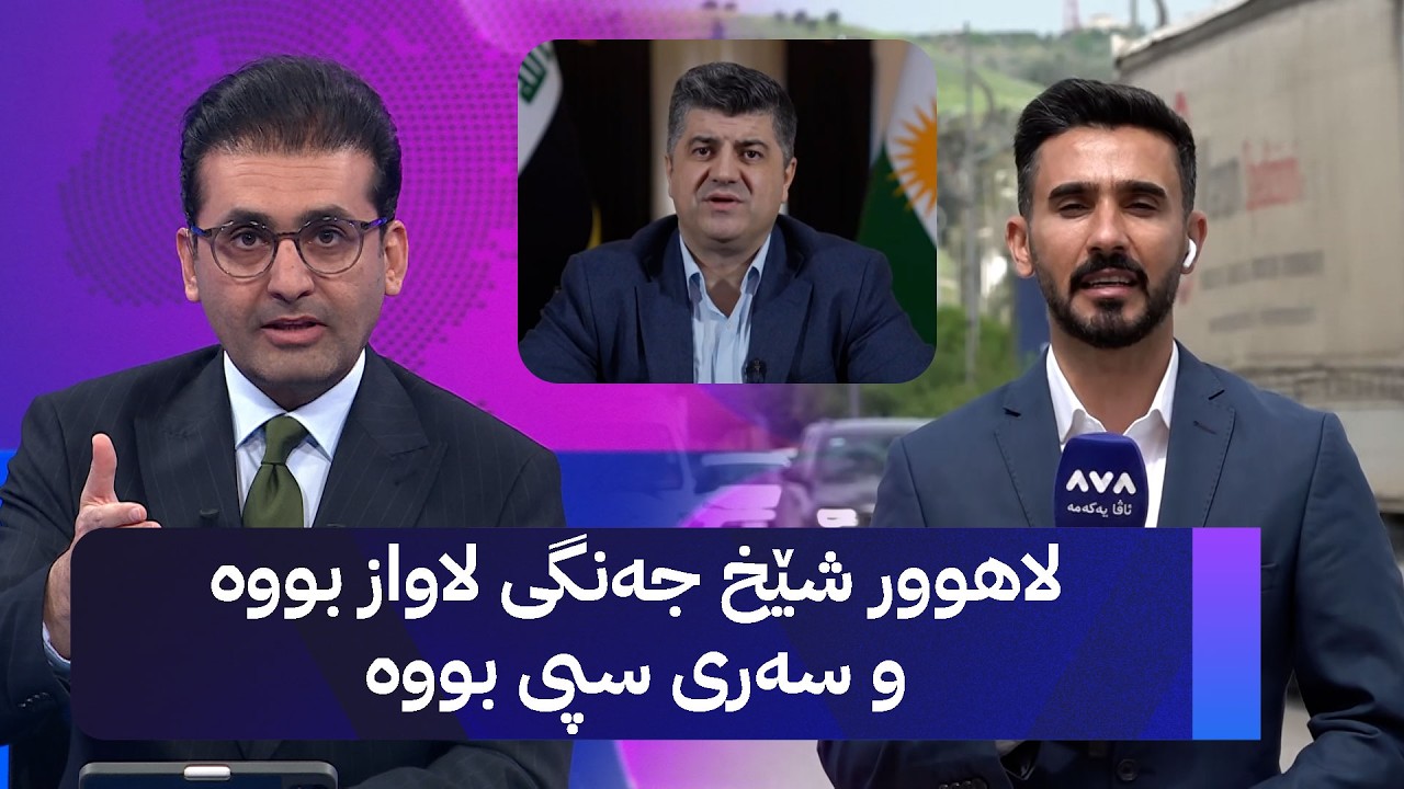 ڤیدیۆ | لاهوور شێخ جەنگی لاواز بووە و سەری سپی بووە