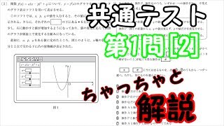 【高校数学】共通テスト(プレテスト)大問1の[2]～ちゃっちゃと解説～【数学ⅠA】