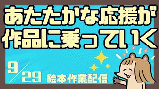 応援の気持ちが作品に乗って広がっていきますように…