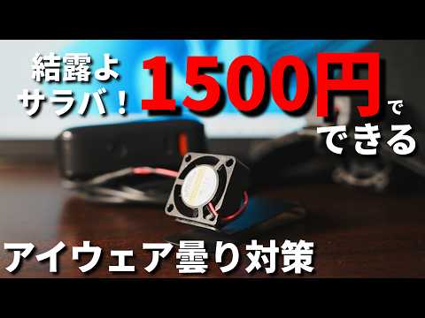 サバゲーマー必見！簡単！格安で出来るアイウェア曇り対策！