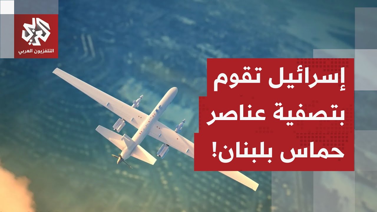 إسرائيل تستهدف عناصر حماس في لبنان.. التفاصيل الكاملة مع مراسل التلفزيون الع?