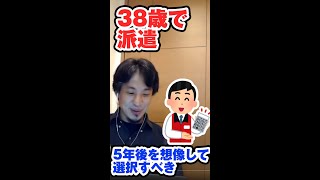 38歳で派遣の家電販売員より、5年後にデスクワークの仕事ができる状態になったほうが良い 【ひろゆき切り抜き】#Shorts