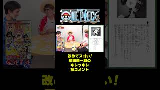 改めてスゴい！尾田栄一郎のキレッキレ袖コメント #short #onepiece #尾田栄一郎 #コメント #単行本 #ゴッド拳 #サンドイッチ #モチ #海賊 #22歳 #仲間がいるよTube