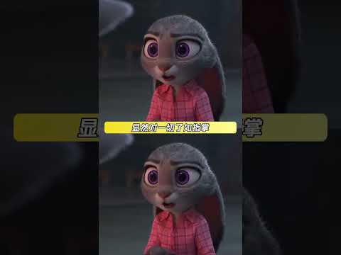 其实羊副市长脖子上的铃铛早有暗示 #疯狂动物城 #朱迪  #反派