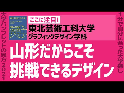 看護学科 「志望大学が見つかる1分動画」東北芸術工科大学/グラフィックデザイン学科【山形だからこそ挑戦できるデザイン】