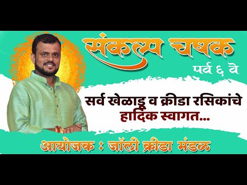 Sankalp Chashak || Season 06 || Final Day