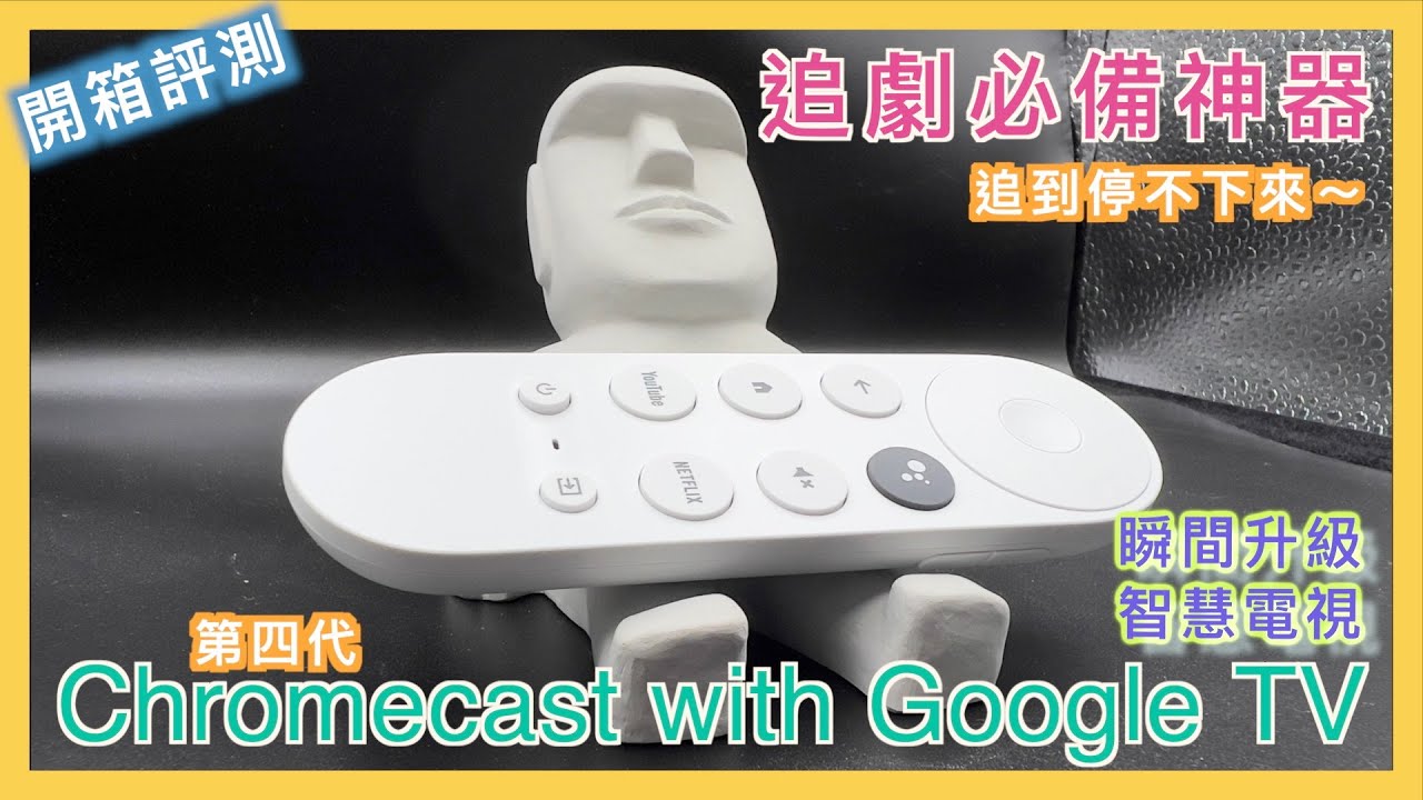不可或缺的超威猛投放神器─Google Chromecast 設定教學