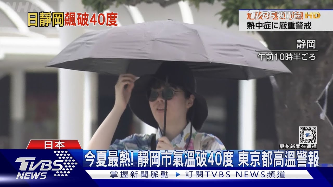 今夏最熱!靜岡市氣溫破40度 東京都高溫警報