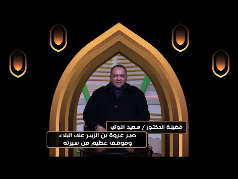 صبر عروة بن الزبير على البلاء وموقف عظيم من سيرته || د. سعيد النوتي