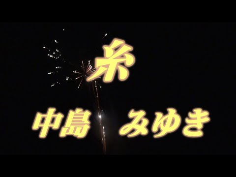 糸/中島みゆき（歌詞付き）          covered by t.yukimi