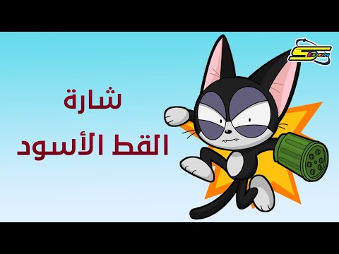 أغنية بداية القط الأسود - سبيستون 🎵 Spacetoon