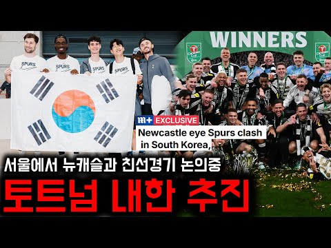 토트넘 또 한국 올까? “뉴캐슬과 서울에서 맞대결 협의중”