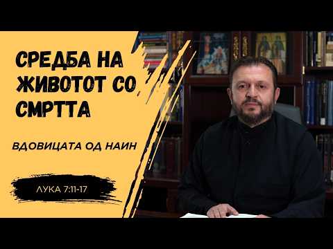 Средба на Животот со смртта | Водовицата од Наин (Лука 7:11–17)