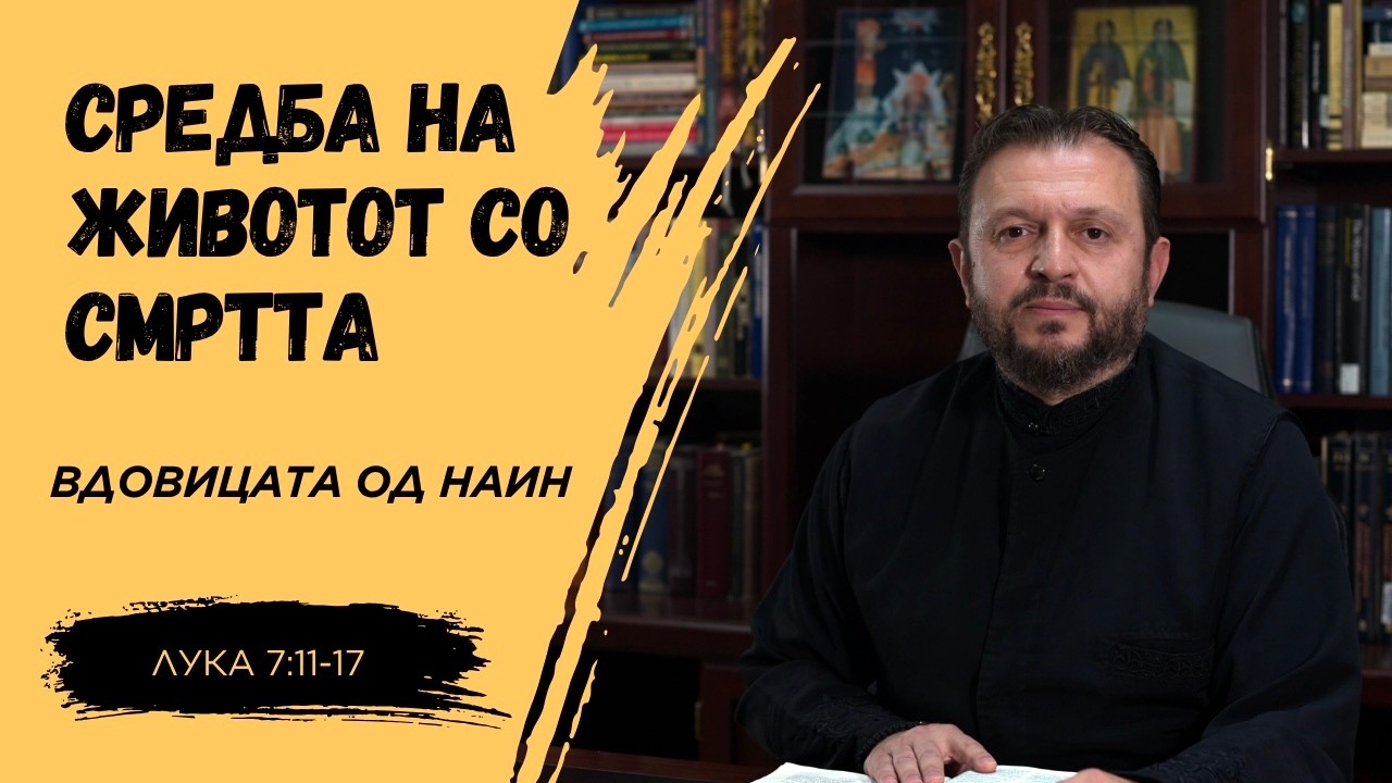 Средба на Животот со смртта | Водовицата од Наин (Лука 7:11–17)
