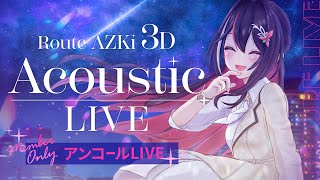 AZKi - 【MemberOnly】アンコールLIVE / Route AZKi 3D Acoustic LIVE 「Route If」アルバムリリース記念ライブ【#ルートAZKiライブ】