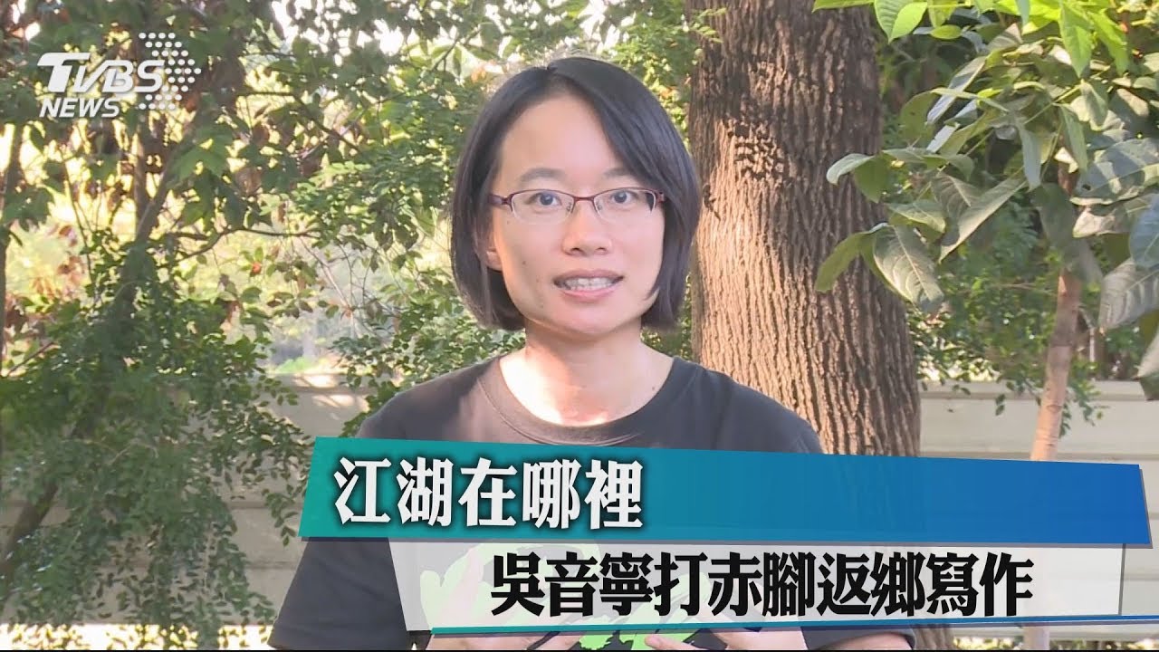 人在哪裡江湖就在哪裡 吳音寧打赤腳家鄉寫作