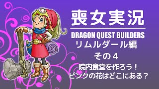 喪女実況＠DQB：リムルダール編 その4
