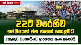 Download lagu 22ට එරෙහිව සජබයෙන් ජන ගඟක් කොළඹට - පොල්දූව මංසන්ධියට ආරක්ෂක අංශ කැඳවයි 🔴 mp3