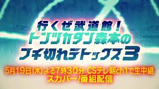 【CSテレ朝チャンネル1】“森本vs 2000人”行くぜ武道館!トンツカタン森本のブチ切れデトックス3 in 中野サンプラザ 30秒PR