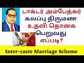 Intercaste Marriage Scheme Dr Ambedkar Foundation Scheme For Inter Caste Marriages Tamil