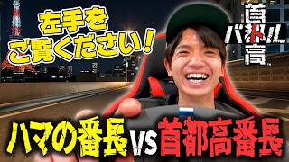 深夜の首都高でレースバトル＆SixTONESドライブエピソードも【首都高バトル】