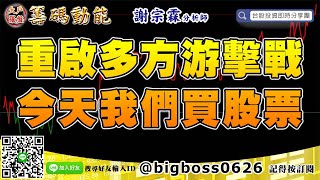 【大戶羅盤籌碼動能】 #謝宗霖0624，重啟多方游擊戰 今天我們買股票 (圖)