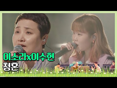 당일에 결혼한 신혼부부를 위한 이소라(Lee So-ra)x이수현(Lee Su-hyun)의 ′청혼′♬ 〈비긴어게인 코리아(beginagainkorea)〉 1회