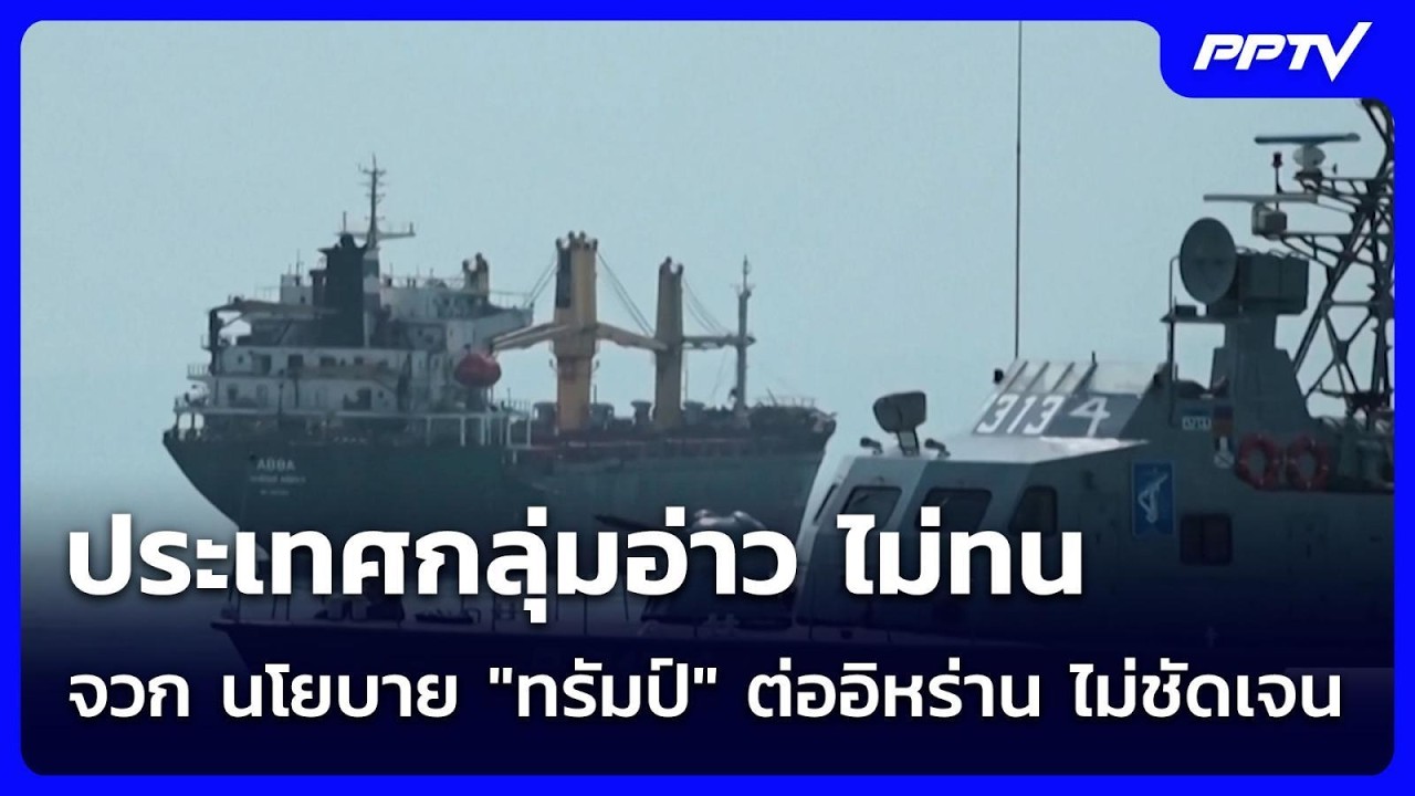 ประเทศกลุ่มอ่าว ไม่ทน จวก นโยบาย "ทรัมป์" ต่ออิหร่า?