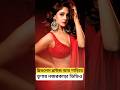 স্লিভলেস ব্লাউজ আর শাড়িতে তৃণার নজর�