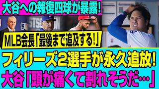 「頭が割れそうだ…」大谷翔平の命を狙った卑劣な罠！フィリーズ2名がMLB永久追放へと追い込まれた衝撃の裏側