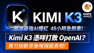 開源最強 AI 爆紅 48 小時急煞車！Kimi K3 憑咩打敗 OpenAI？算力熔斷背後嘅殘酷真相！| Tasty Money