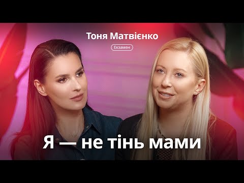 Тоня Матвієнко — про життя з мамою-кумиром, сварки з Арсеном Мірзояном та хіт «Кульбаби». Екзамен