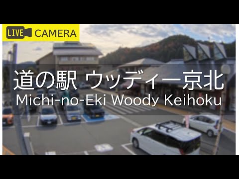 道の駅ウッディー京北のライブカメラ映像
